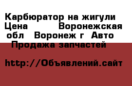 Карбюратор на жигули › Цена ­ 500 - Воронежская обл., Воронеж г. Авто » Продажа запчастей   